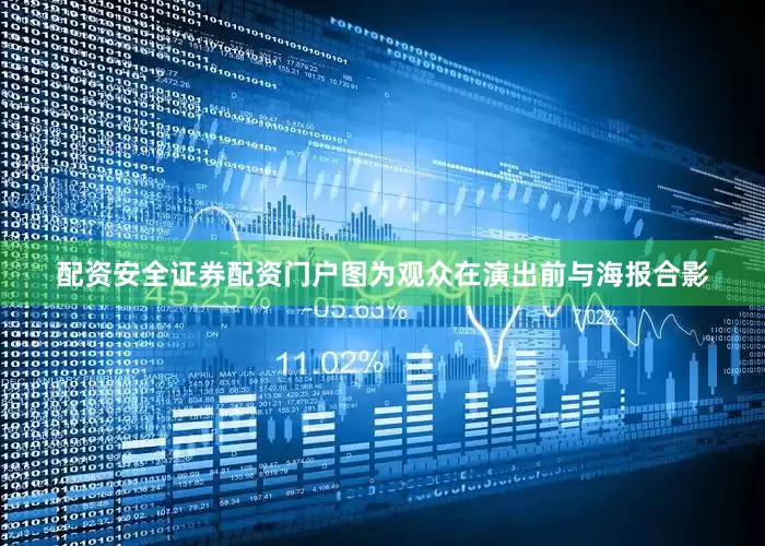 配资安全证券配资门户图为观众在演出前与海报合影