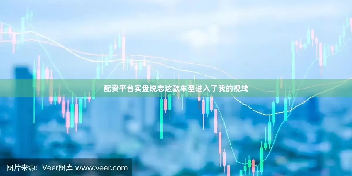 配资平台实盘锐志这款车型进入了我的视线