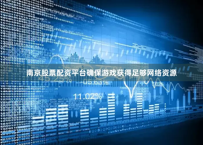 南京股票配资平台确保游戏获得足够网络资源