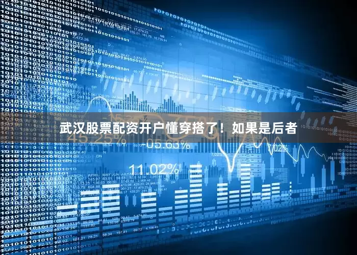 武汉股票配资开户懂穿搭了！如果是后者