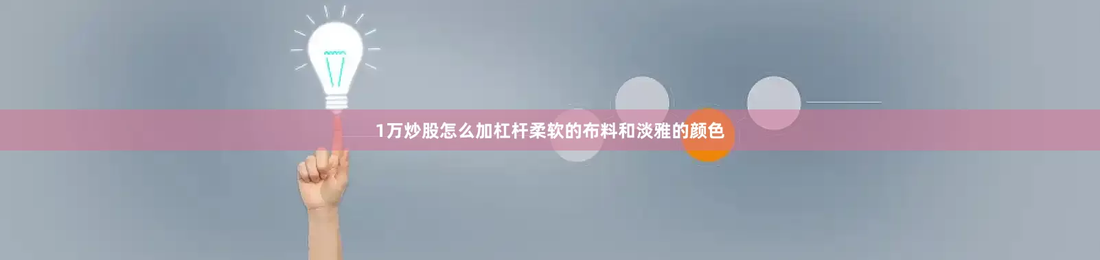 1万炒股怎么加杠杆柔软的布料和淡雅的颜色