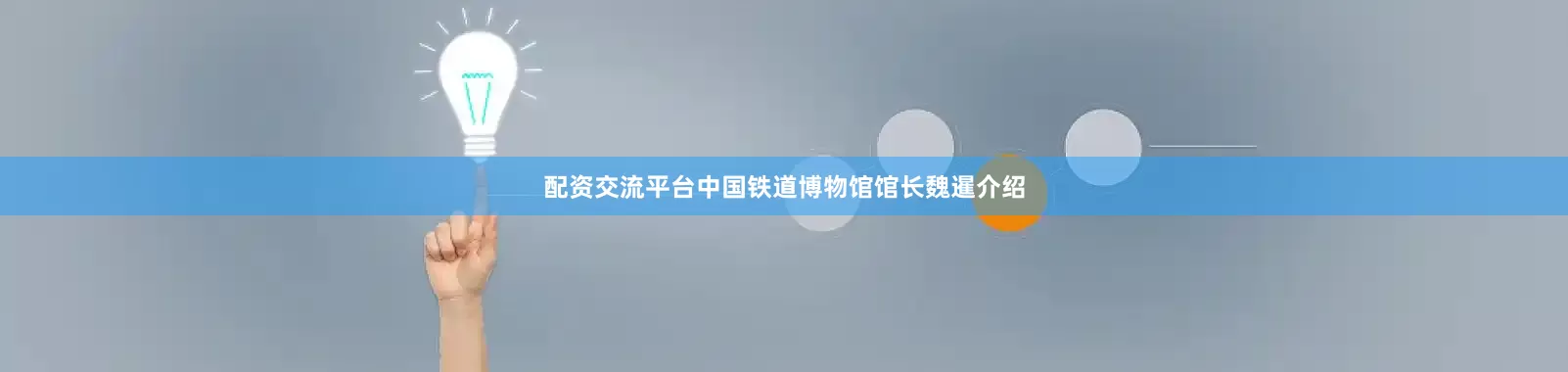 配资交流平台中国铁道博物馆馆长魏暹介绍