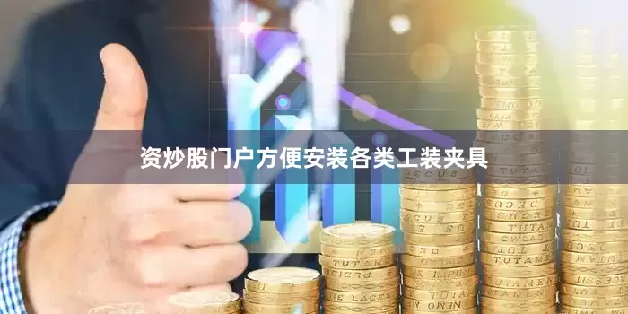 资炒股门户方便安装各类工装夹具