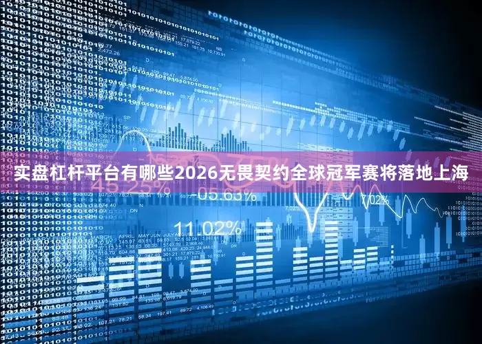 实盘杠杆平台有哪些2026无畏契约全球冠军赛将落地上海