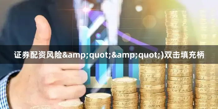 证券配资风险&quot;&quot;)双击填充柄