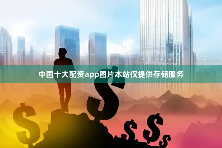 中国十大配资app图片本站仅提供存储服务
