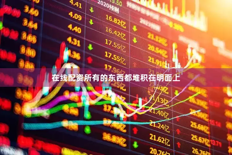 在线配资所有的东西都堆积在明面上