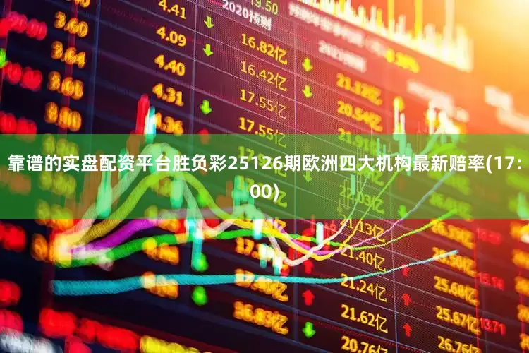 靠谱的实盘配资平台胜负彩25126期欧洲四大机构最新赔率(17:00)