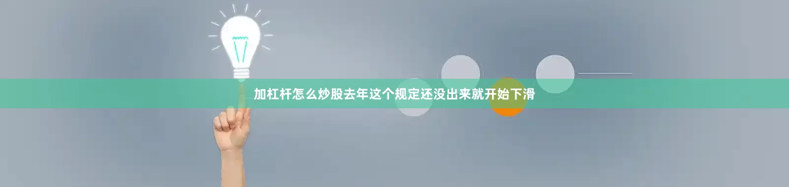 加杠杆怎么炒股去年这个规定还没出来就开始下滑