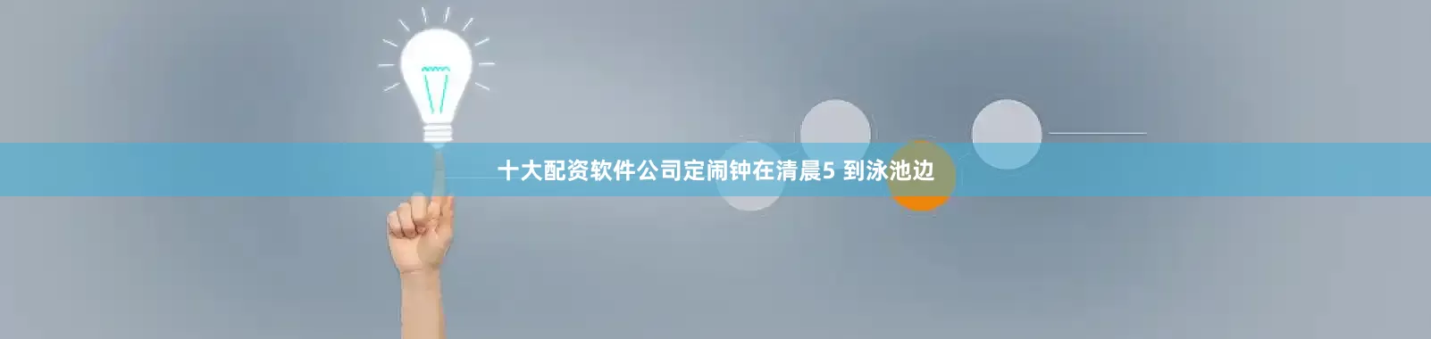 十大配资软件公司定闹钟在清晨5 到泳池边