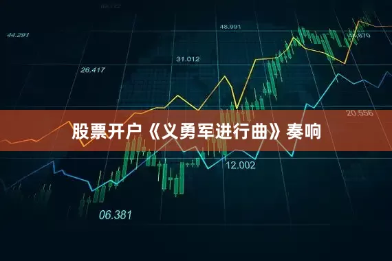 股票开户《义勇军进行曲》奏响