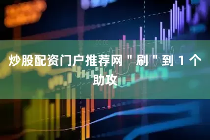 炒股配资门户推荐网＂刷＂到 1 个助攻