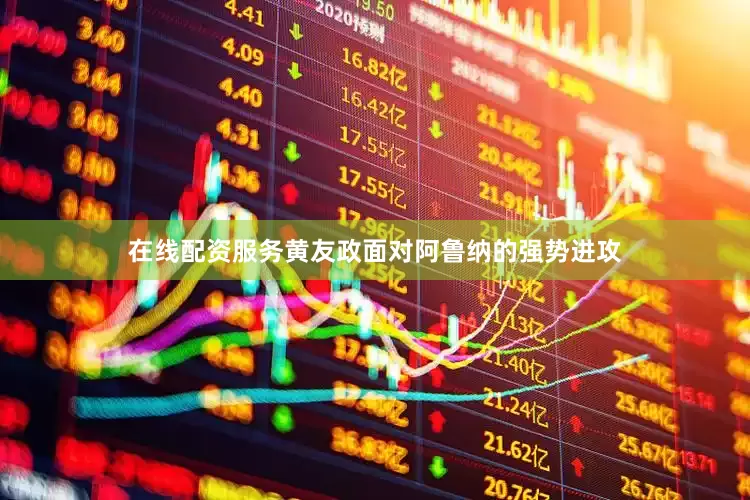 在线配资服务黄友政面对阿鲁纳的强势进攻
