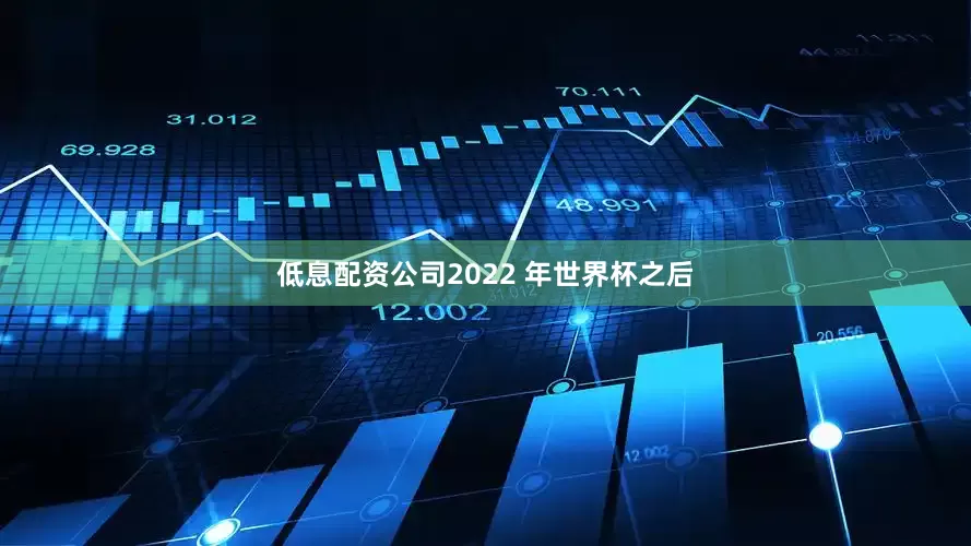 低息配资公司2022 年世界杯之后