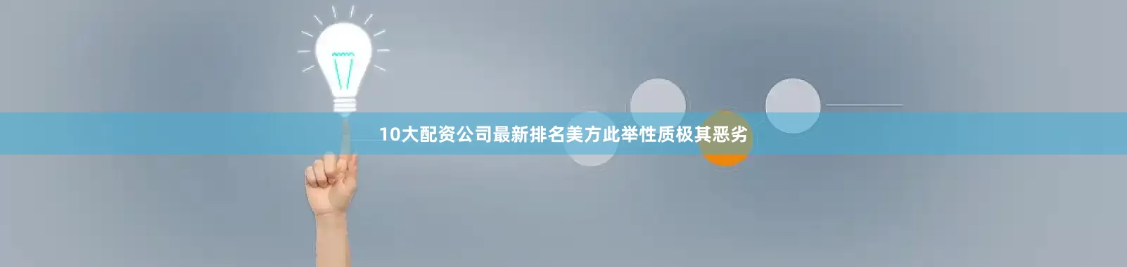 10大配资公司最新排名美方此举性质极其恶劣