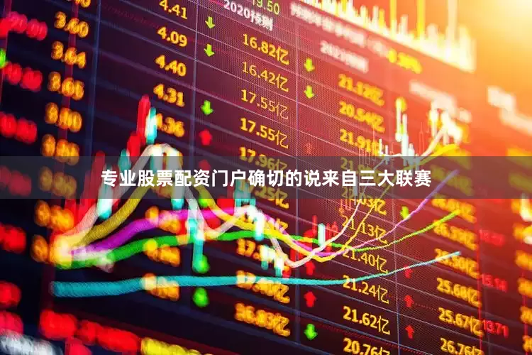 专业股票配资门户确切的说来自三大联赛