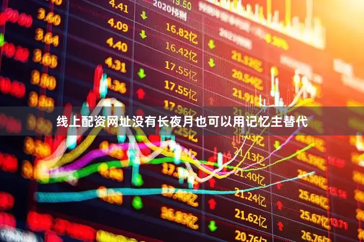 线上配资网址没有长夜月也可以用记忆主替代